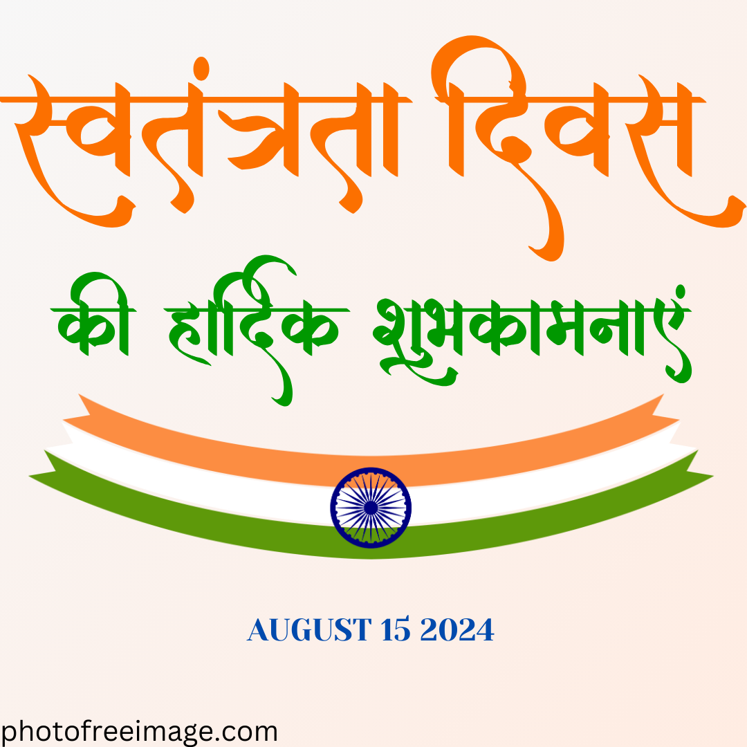 happy independence day images in hindi

